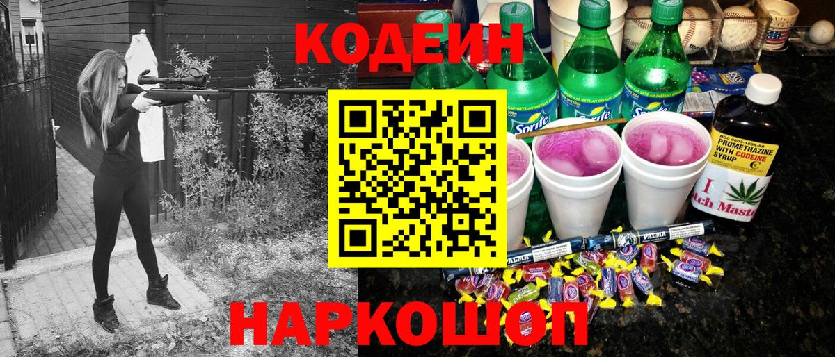 Кодеин Purple Drank Губкинский